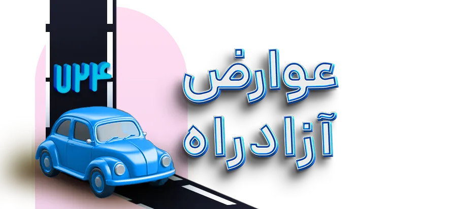 پرداخت عوارض آزادراه با 724